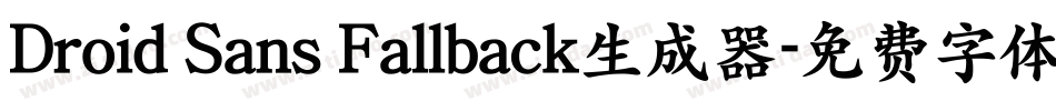 Droid Sans Fallback生成器字体转换